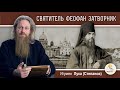 Святитель ФЕОФАН ЗАТВОРНИК. Игумен Лука (Степанов)