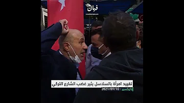 تقييد امرأة تلبس جلباب بالسلاسل يثيرغضب كبير في الشارع التركي 