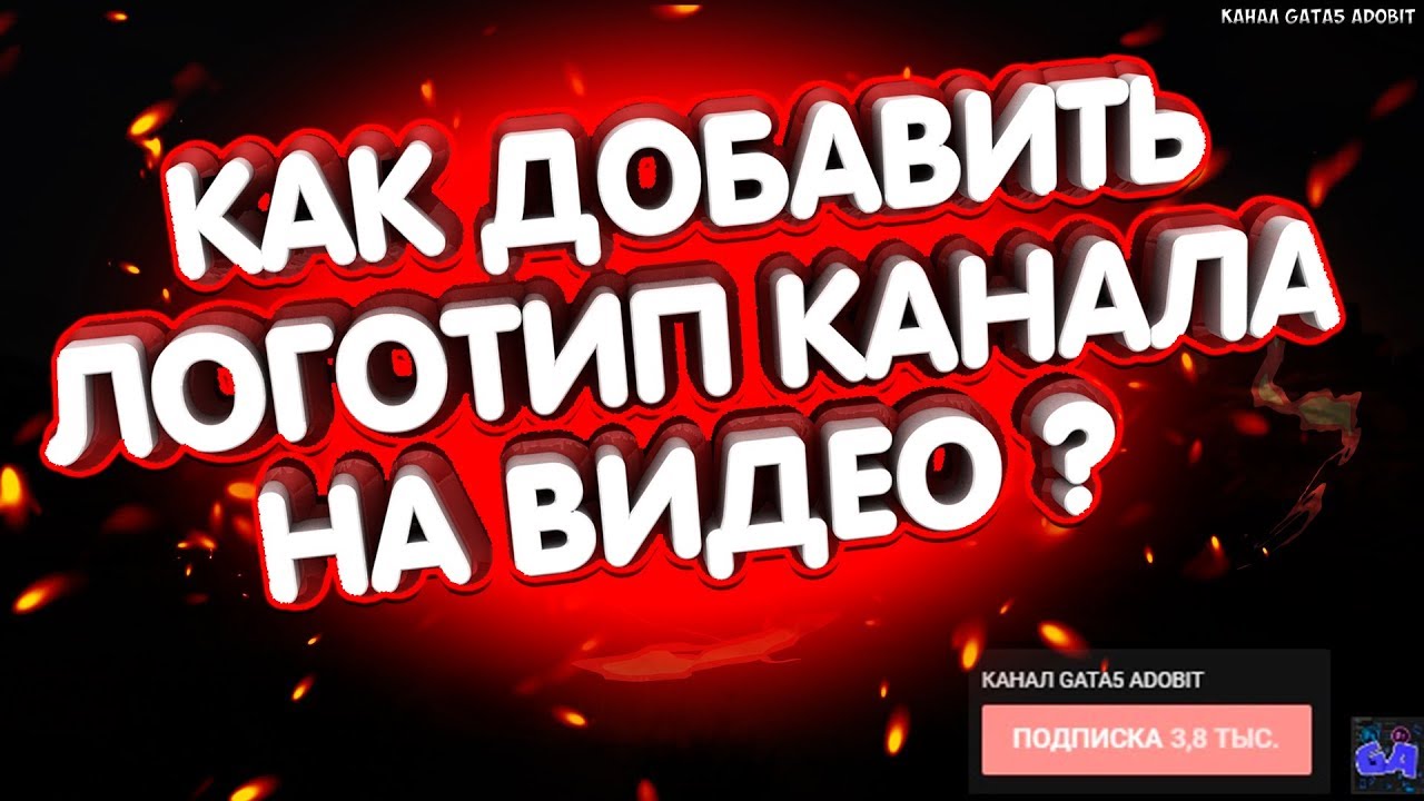Как добавить логотип на видео. Как добавить значок канала на youtube в видео.