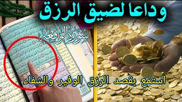 بالتأكيد سوف تصبح غنياً وسيكون لديك الكثير من المال - كرر سورة الواقعة لكي يتدفق رزقك بسهولة إن شاء