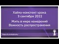 Хайку конспект урока 3 сентября 2022