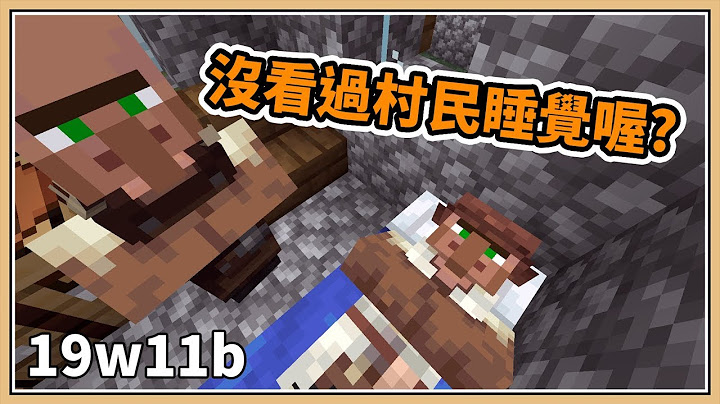 【Minecraft】村民也有等級了？｜19w11b - 天天要聞