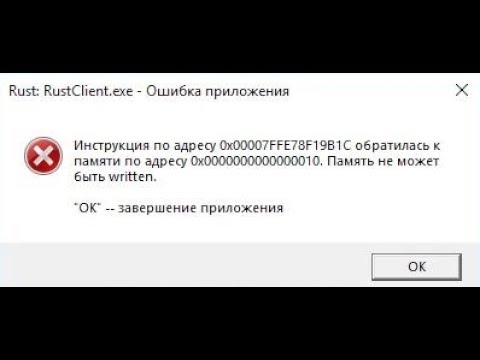 🚩 Rust RustClient.exe ошибка приложения