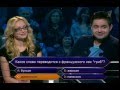Сергей Волчков и Елена Максимова - Кто хочет стать миллионером?