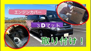 ハイエースにエンジンカバー＆３Dマット取り付け♪＾＾