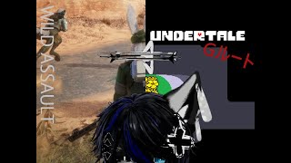 【UNDERTALE 】【 Wild Assault】最後の審判を終わらせ、けものの戦争に加勢する #壊れた猫の部屋