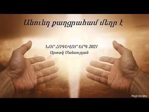 Video: Քաղցրահամ