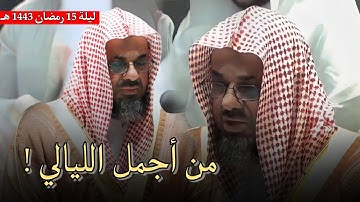 تلاوة مؤثرة تتفطر لها القلوب للشيخ سعود الشريم | تراويح ليلة 15 رمضان 1443هـ