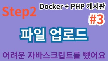 21. Step2  #3 파일업로드 ... PHP게시판만들기