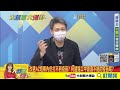 【大新聞大爆卦】疫苗預約平台又當機? 柯建銘稱疫苗源源不決蔡政府又用話術騙人? @中天電視 精華版