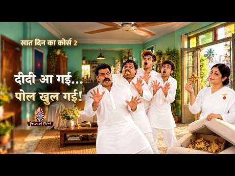 सात दिन का कोर्स…भाग-02 | Hindi Comedy Short Film | Peace of Mind TV
