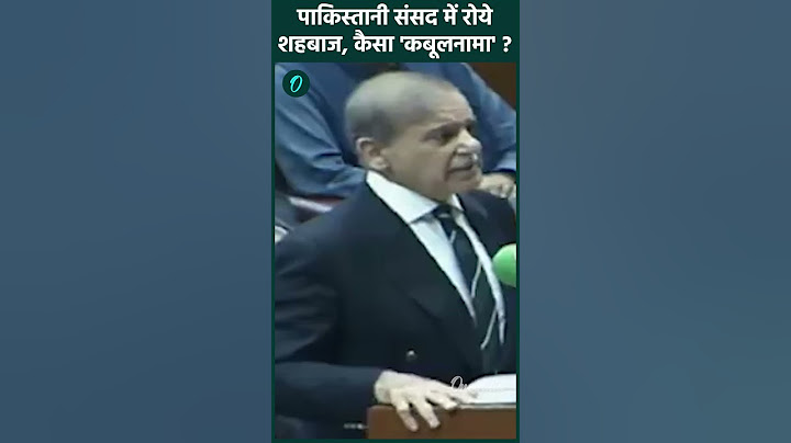 Operation Sindoor के बाद पाकिस्तानी संसद में कैसे रोये Shehbaz Sharifसुनें | वनइंडिया हिंदी #Shorts