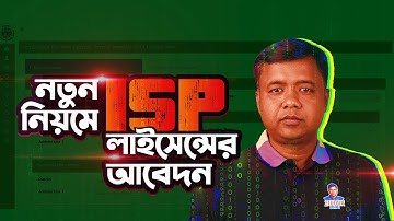 নতুন নিয়মে ISP লাইসেন্স এর আবেদন ।New System of ISP Online Application।ISP License Application 2023