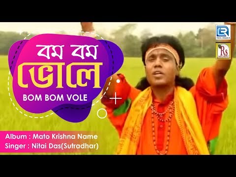 Bom Bom Vole | বম বম ভোলে | Popular Bengali Folk Song | Nitai Das(Sutradhar) | Rs Music