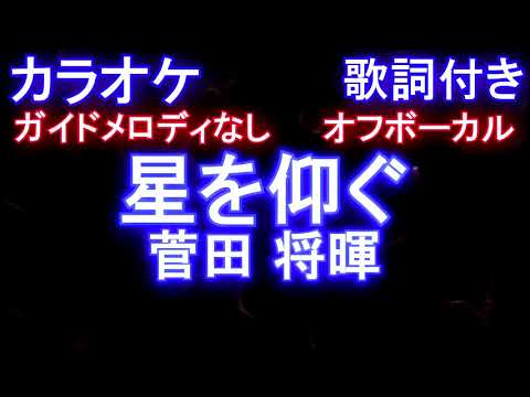 【オフボーカル】星を仰ぐ / 菅田 将暉【メロディなし 歌詞  ハモリ付き フル full】ドラマ『君と世界が終わる日に』きみせか 主題歌