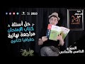 حل اسئله كتاب الامتحان ( النموذج الخامس والسادس ) مراجعة نهائية  جغرافيا للصف الثالث الثانوي 2023