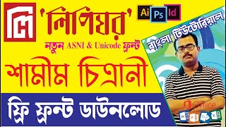 শামীম চিত্রাণী ( ফ্রি বাংলা ফন্ট ) by Lipighor 2020 ll Bengali ASNI & Unicode Font ll #lipighor screenshot 4
