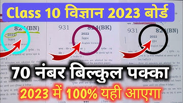 class 10 science important question 2023 board exam, class 10th science 70 नंबर बिल्कुल पक्का 2023