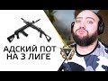 АДСКИЙ ПОТ НА 3 ЛИГЕ - WarFace СОЛО РМ