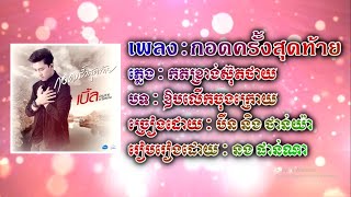 Video voorbeeld van "Thai Song - กอดครั้งสุดท้าย - កតខ្រាង់ស៊ុតថាយ​- ឱបលើកចុងក្រោយ - បកប្រែជាភាសាខ្មែរ"