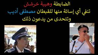 الضابطة وهيبة خرشش تنفي أي إسائة منها للقبطان مصطفى أديب