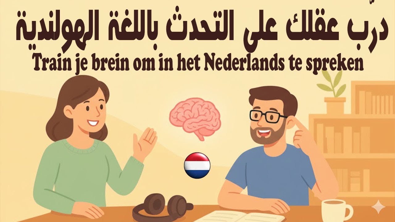 كيف تدرّب عقلك على التحدث باللغة الهولندية | تمرين استماع | تعلم كيف تفكر بالهولندية
