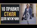 10 Правила Стиля для Мужчин БЕЗ ИСКЛЮЧЕНИЙ