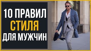 10 Правила Стиля для Мужчин БЕЗ ИСКЛЮЧЕНИЙ