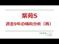 紫苑S2025　過去9年の傾向分析（再）