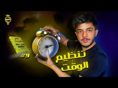 لن تفشل في تنظيم الوقت بعد هذا الفيديو لؤي ابو منذر  