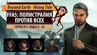 Видео Полистралия против всех! Серия №1: Завязочка (ходы 0-56). Beyond Earth - Rising Tide (автор: Лёша играет)