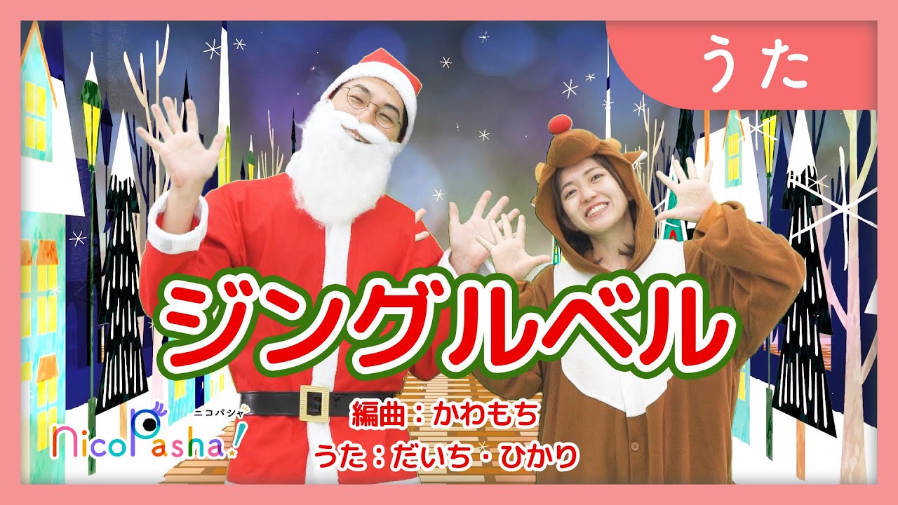 おうた】クリスマス♪ ジングルベル - YouTube