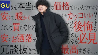 【え？これGUなの？】ジーユーの新作が超安いのに超かっこいい件...!!!急いで！！