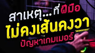 ปัจจัยที่ทำให้..ฝีมือไม่นิ่ง?! อยากเข้าฟอร์ม ต้องเข้าใจ | NMZ | GAMERSAS EP.2