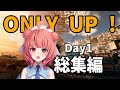 Only Up! day1 総集編 thumbnail