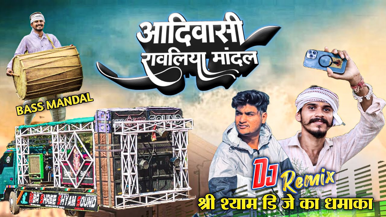 रावलिया मांदल !! श्री श्याम डीजे का धमाका 2026  Ravaliya Mandal ￼2026 