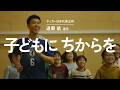 【サッカー日本代表主将・遠藤航選手出演】日本財団CM「子どもに ちからを」メイキング映像／Wataru Endo CM–Behind-the-Scenes Footage