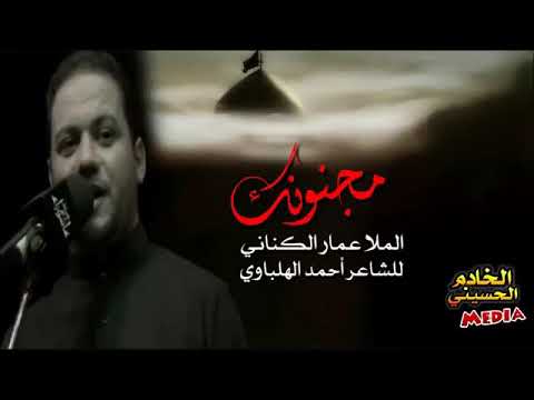 مجنونك عمار الكناني كاملة