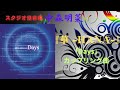 中森明菜『華 -HANA-』「Days」カップリング曲(スタジオ録音編)