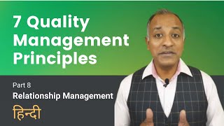 7 Quality Management Principles- Relationship Management: ISO 9001: Part 8 | HINDI | Bhavya Mangla