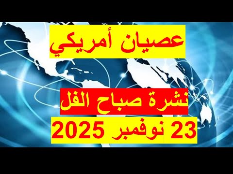 نشرة صباح الفل في 23 نوفمبر 2025 مصر أمريكا روسيا الصين بريطانيا فرنسا