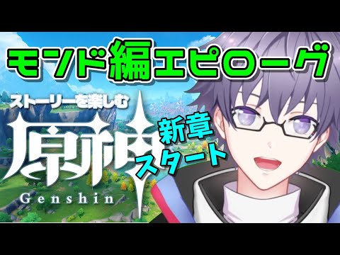 【原神/Genshin】モンド編エピローグ 新章突入？ - 初見さんも大歓迎！【新人Vtuber/新人歌い手】ケント