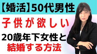 50代男性婚活 年の差婚 子供が欲しい 結婚相談所 千葉県成田市にある結婚相談所ホワイトローズ 低料金と安心サービス 50代男性婚活 年の差婚 子供が欲しい 結婚相談所 千葉県成田市にある結婚相談所ホワイトローズ 低料金と安心サービス