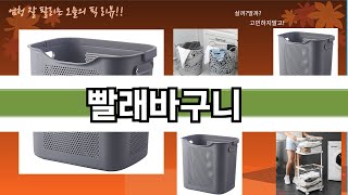 요즘 많이 팔린 빨래바구니 추천 Top10