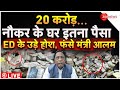 ED Raid In Ranchi Updates LIVE: नौकर के घर 20 करोड़ ED के उड़े होश, फंसे मंत्री आलम |Virendra Ram case