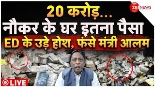 ED Raid In Ranchi Updates LIVE: नौकर के घर 20 करोड़ ED के उड़े होश, फंसे मंत्री आलम |Virendra Ram case