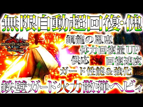 【理想型】無限自動回復と鉄壁ガードでしっかり火力も搭載のソロもマルチも失敗しらず!!おすすめ＆並おま型散弾ヘビィ紹介＆実戦【モンハンサンブレイク/モンスターハンターライズ