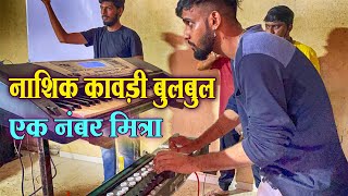 Banjo Party | बुलबुलवर काय वाजते - Nashik Kawadi | New Khandeshi Style |Musical Group In Mumbai 2021