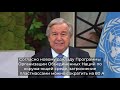 Послание Генсека ООН по случаю Всемирного дня окружающей среды