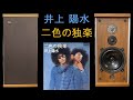 B&amp;W DM4II 井上陽水 二色の独楽 空気録音